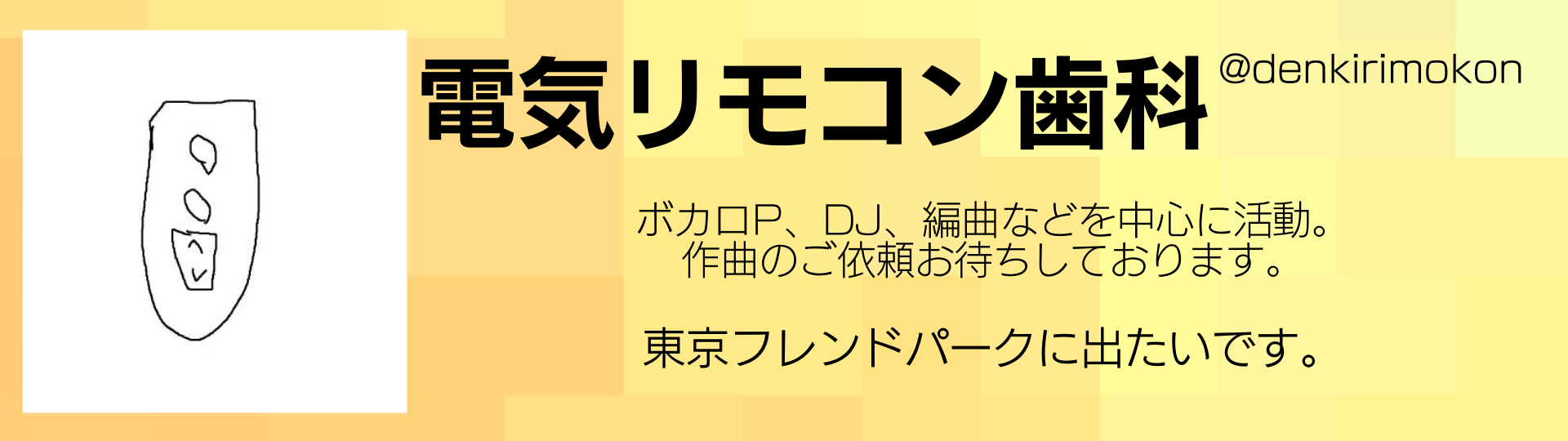 電気リモコン歯科