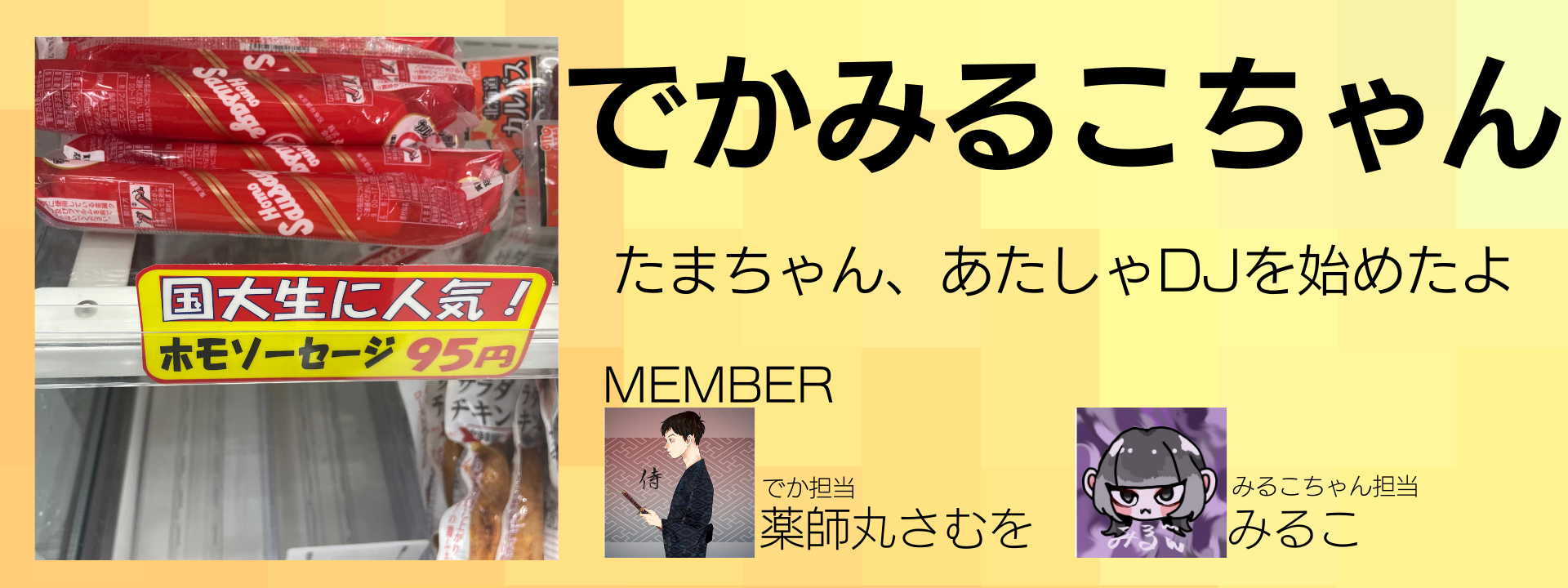 でかみるこちゃん