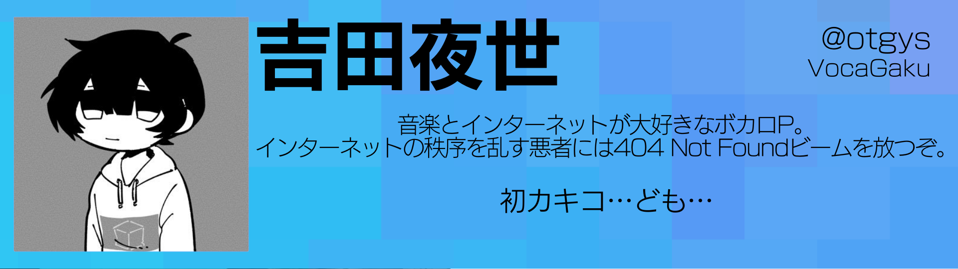 吉田夜世