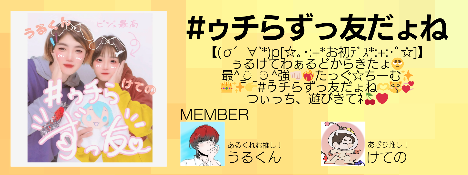 #ゥチらずっ友だょね